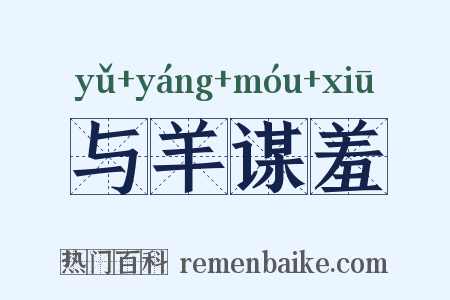 与羊谋羞是什么意思的图片